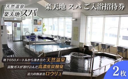 チケット 楽天地 スパ ご入浴招待券 2枚 利用券 チケット