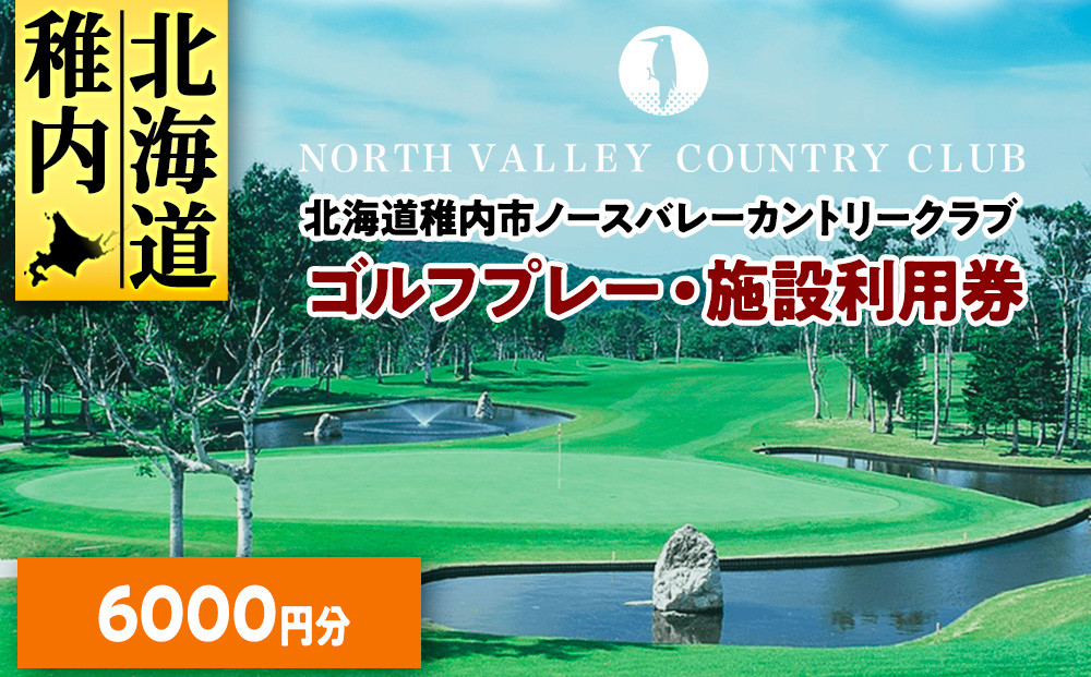 
            ゴルフプレー・施設利用券　6000円分
          
