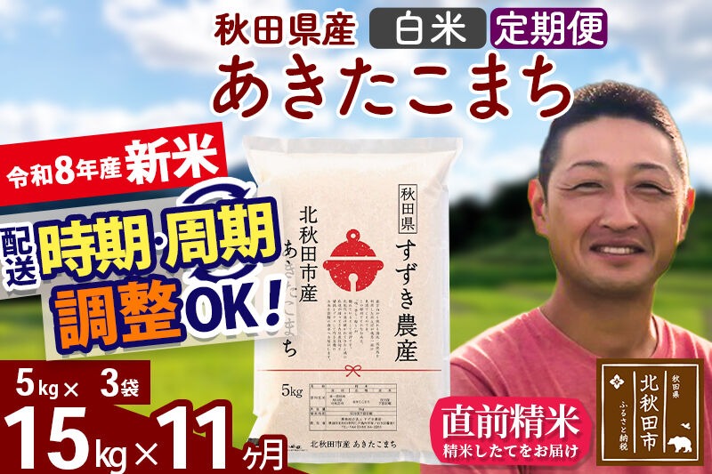 新米 R8産 《定期便11ヶ月》秋田県産 あきたこまち 15kg【白米】(5kg小分け袋) 令和8年産 2026年産 お届け時期選べる お届け周期調整可能 隔月に調整OK お米 すずき農産 [すずき農産 秋田 お米 あきたこまち 米どころ 東北 北秋田市 定期便 毎月お届け]|szap-10711