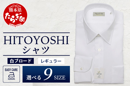 EASY CARE 白 ブロード R HITOYOSHIシャツ 1枚 【サイズ：40-82】日本製 ホワイト ドレスシャツ HITOYOSHI サイズ 選べる 紳士用