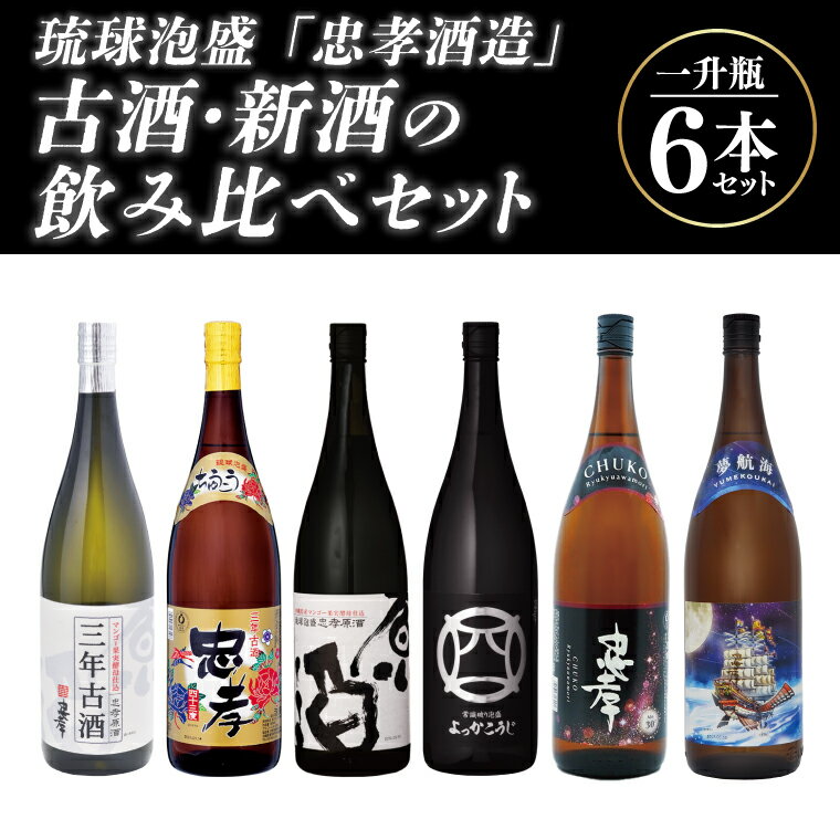 【ふるさと納税】琉球泡盛「忠孝酒造」古酒・新酒の飲み比べ 1升瓶6本セット(BY010-1)