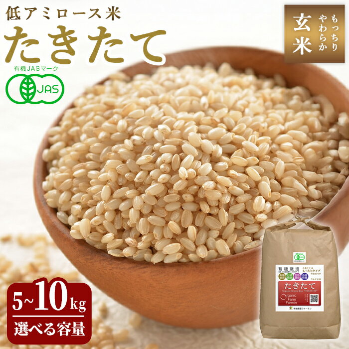 【ふるさと納税】≪2025年産≫ たきたて 有機玄米 5～10kg 選べる容量 低アミロース米 有機JAS認証 米 こめ コメ ご飯 ごはんおにぎり お弁当 宮城米 うるち米【有機農園ファーミン株式会社】tm125・tm577