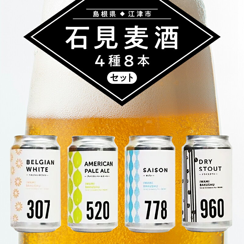 【ふるさと納税】【配送不可：離島】 石見麦酒4種8本セット（350ml×8本）【IB-4】｜送料無料 国産 ビール 麦酒 地ビール クラフトビール 晩酌 宅のみ おつまみ アルコール 自宅 1人時間 おすすめ ビール好き 詰め合わせ 飲み比べ ギフト 贈物 プレゼント｜