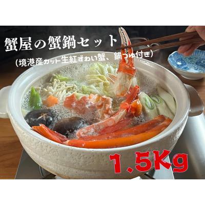 ふるさと納税 江府町 蟹屋の蟹鍋セット(境港産カット生紅ずわい蟹、鍋つゆ付き)1.5kg　年末年始　マルツ M14 118