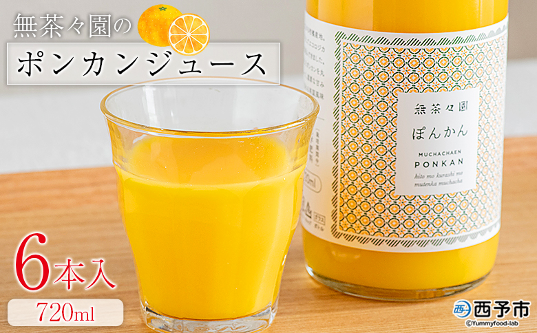＜無茶々園のポンカンジュース 720ml 6本＞『1か月以内に順次出荷予定』柑橘 果物 オレンジ フルーツ ストレート 果汁100% ぽんかん ポンカン 丸ごと 糖度 甘い 甘味 飲んで応援 特産品 無茶々園 愛媛県 西予市 【常温】