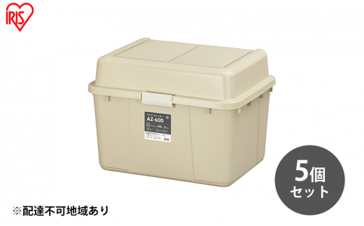 
収納 ワイドストッカー 62L 5個セット AZ-600 ベージュ アウトドア ガーデニング ガーデニング用品 コンテナ 収納に便利 多目的収納 アイリスオーヤマ
