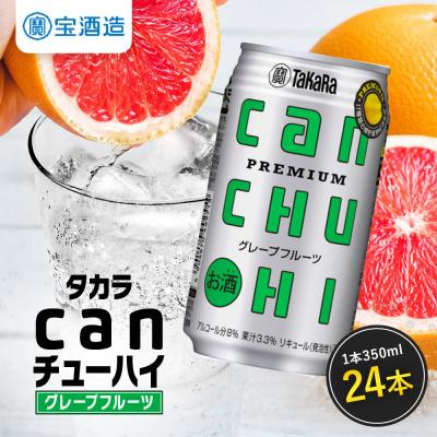 ふるさと納税 京都市 【タカラ】canチューハイ グレープフルーツ 350ml×24本| チューハイ お酒 人気セット