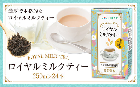 常温保存可能 ロイヤルミルクティー 250ml × 24本 1ケース 合同会社たべたせいか《30日以内に出荷予定(土日祝除く)》熊本県 菊池市 紅茶 ミルクティー らくのうマザーズ ドリンク 飲み物 