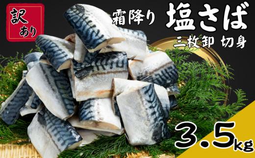 訳あり 霜降り塩サバ 約3.5kg 三枚卸 切身 冷凍 大容量 霜降り 塩サバ 塩さば 塩鯖 サバ さば 鯖 訳あり 訳アリ 訳有 切身 切り身 フィーレ 冷凍 鯖の切り身 サバの切り身 さばの切り身 脂 ギフト プレゼント 長期保存 小分け BBQ ふるさと納税 11000円 11,000円 11000 11,000 千葉県 銚子市 カネジョウ大﨑