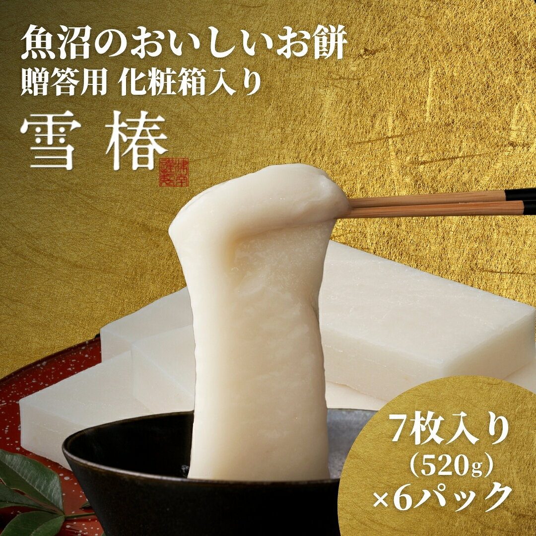 【ふるさと納税】 餅 もち 520g ( 7枚入り ) × 6パック 魚沼のおいしいお餅 雪椿 化粧箱入り | お餅 おもち モチ 最高級もち米 魚沼産こがねもち 使用 国産もち米 お取り寄せ 新潟県 津南町