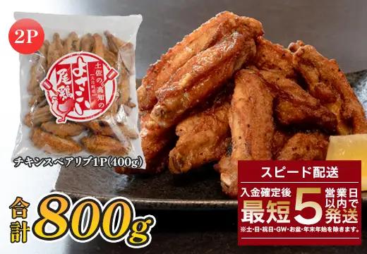 国産 よさこい尾鶏 手羽中 唐揚げ チキンスペアリブ 800g スパイシー おつまみ 鶏肉 冷凍