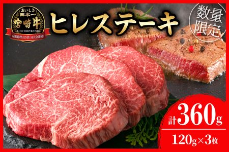 【令和7年3月配送】数量限定 超希少 宮崎牛 ヒレステーキ 計360g 牛肉 黒毛和牛 赤身 おすすめ おかず 人気 国産 高級 ステーキ肉 A4 A5 記念日 お祝い 贈り物 プレゼント ギフト 贈答 ご褒美 お取り寄せ ミヤチク ブランド牛 配送月が選べる 宮崎県 日南市 送料無料_EC9-23-03