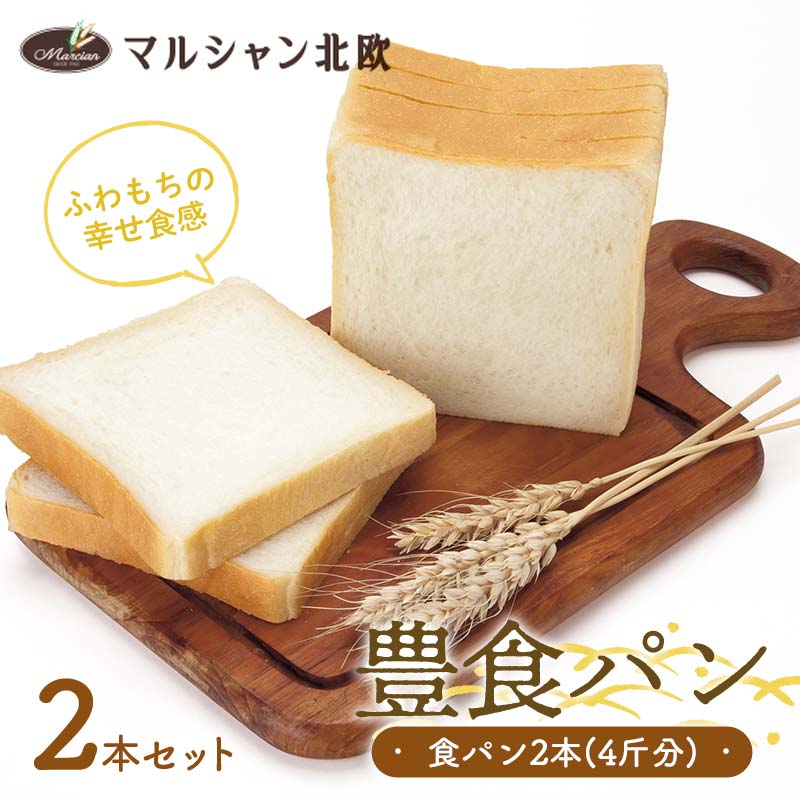 ふわもちの幸せ食感 マルシャン北欧 『豊食パン』（ユタカショクパン）2本セット（4斤分） パン 食パン 朝食  朝ご飯 朝ごはん トースト 食品 F3S-2451