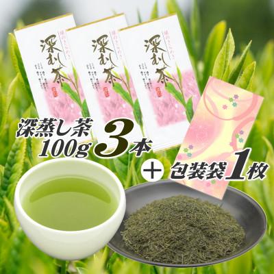 ふるさと納税 牧之原市 摘みたて!深蒸し茶100g×3本 包装袋1枚セット　静岡県 牧之原産 深蒸し緑茶
