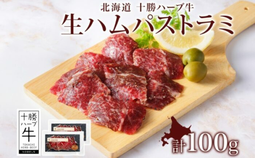 北海道 十勝ハーブ牛 生ハム パストラミ 50g×2パック 北海道産 国産牛 パストラミビーフ 熟成肉 小分け パック 牛肉 牛 肉 おつまみ オードブル サンドイッチ サラダ 冷凍 《足寄町》 【日本ふるさと創生株式会社】 [BEBB037]