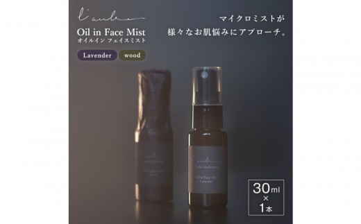L’aube オイルインフェイスミスト 「ラベンダー」 30ml ハンノキ発酵エキス使用｜沖縄　那覇市　美容 化粧水 乳液 美容液 クリーム スキンケア コスメ 人気 アロマ 入浴剤 ハンノキ 発酵　