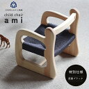 【ふるさと納税】ファニファニの赤ちゃん椅子ami　特別仕様　座面ブラック