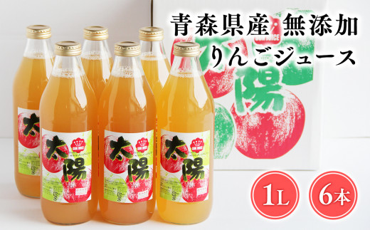 青森県産 無添加りんごジュース1L×6本【青森県 平川市 そと川りんご園】青森 青森県産 平川 ジュース リンゴジュース 林檎ジュース フルーツジュース 