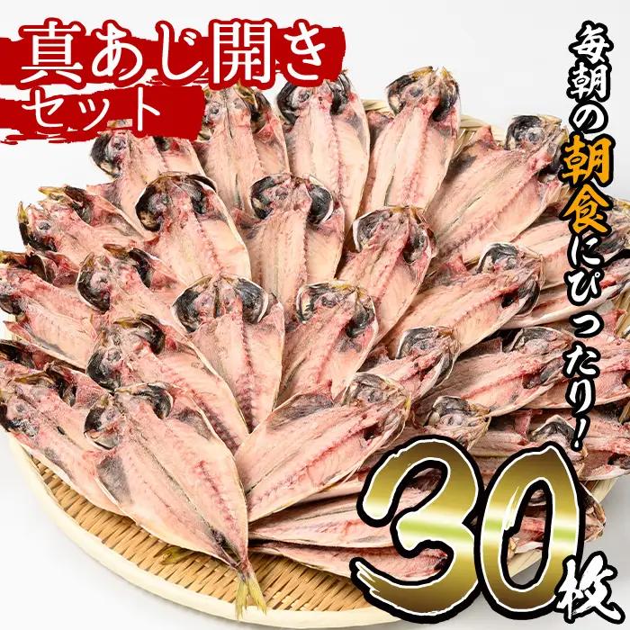 No.203-B ＜数量限定＞朝食にあったらいいな！真あじ開き(30枚) 干物 あじ アジ 詰め合わせ 開き ひもの 魚 魚介 魚介類 数量限定 寄附額改定【みのだ食品】