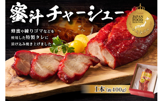 蜜汁チャーシュー 【チャーシュー 肉 中華 おつまみ 豚肉 肩ロース タレ オードブル 旨味  お取り寄せ グルメ】