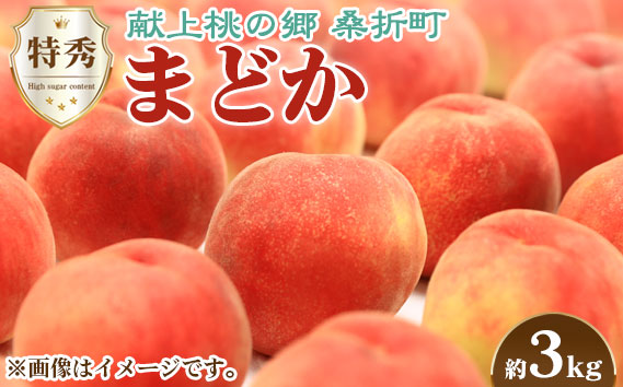 もも【まどか・2026年産】特秀　3kg　桑折町産　JAふくしま未来　桃 No.097