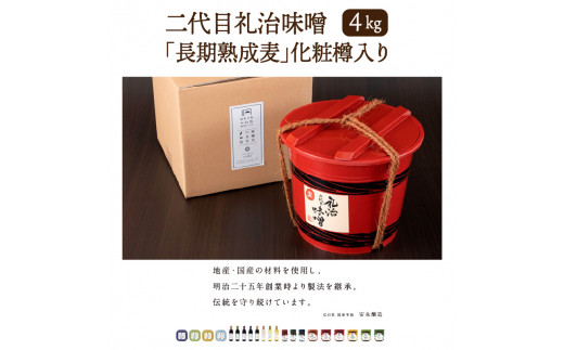 二代目礼治味噌「長期熟成麦」化粧樽入り（4kg）（29066A)_イメージ2