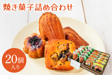 焼菓子 20コ 詰め合わせ マドレーヌ フィナンシェ スイーツ 