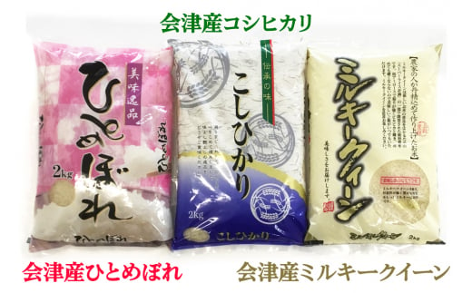 二瓶商店の会津若松市産米 食べ比べセット 3品種 各2kg｜新米 令和6年 2024年 会津産 米 お米 こめ 精米 [0779]