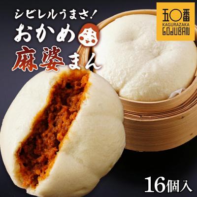 ふるさと納税 大崎町 【神楽坂五〇番】おかめ麻婆まん16個入　1個当たり:130g