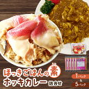 【ふるさと納税】 ほっきごはんの素 （ 3合炊き用 × 1パック ）・ ホッキカレー （ 1人前 × 5パック ） 詰合せ ほっき 貝 ご飯 ほっきごはん 炊き込みご飯 素 カレー 北海道 苫小牧 おすすめ ランキング プレゼント ギフト