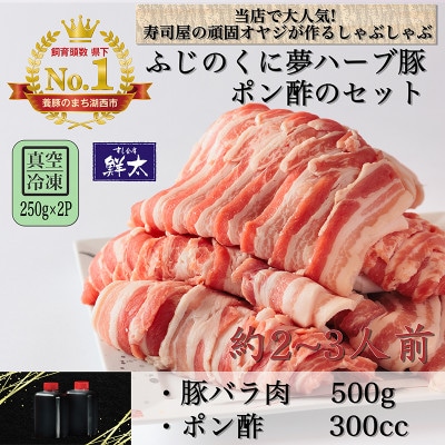 湖西市産ブランド豚「ふじのくに夢ハーブ豚」しゃぶしゃぶ用バラ肉(500g)と手作りポン酢のセット【配送不可地域：離島】【1497515】