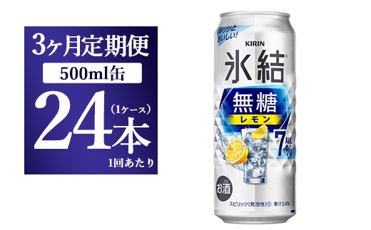 【3ヵ月定期便】キリン 氷結　無糖 レモンAlc.7%　500ml 1ケース（24本）