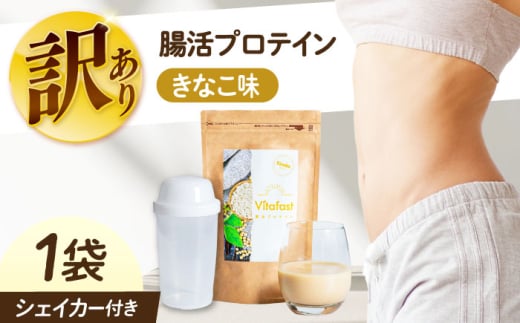 【訳あり】 【賞味期限2025.6.4】Vitafast 乳酸菌プロテイン きなこ味 1袋 シェイカー1個付き　大阪府高槻市/合同会社VITASTRATE [AOCH012]