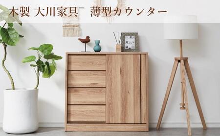 カウンター 薄型 幅90cm スライド扉 引出し収納 収納棚 奥浅 カウンター収納 木製家具 大川家具【ナチュラル】