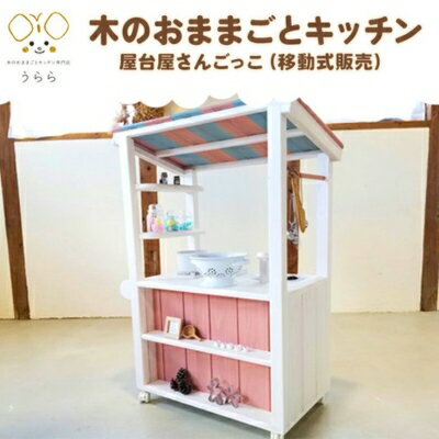 【ふるさと納税】おもちゃ 子供 木製 おままごと 屋台屋さんごっこ 移動販売 1歳 卓上 ウッディ 日用品 雑貨 玩具 安心 安全 子ども 　お届け：入金確認後、2カ月ほどで発送します。※年末年始配送不可。12/26-1/15指定不可。