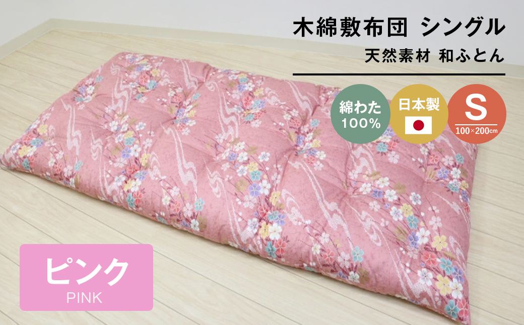 木綿敷布団 シングル 和式 和ふとん 綿わた100％ 手づくり 6.0kg 124P