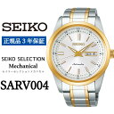 【ふるさと納税】セイコー 時計 SARV004 SEIKO 腕時計 セレクション セイコー メカニカル 正規品 3年保証 メンズ ビジネス スーツ 仕事 就職 誕生日 プレゼント 入社 卒業 お祝い 父の日 ファッション 送料無料 男子 男性 男 自動巻 手巻つき 日常生活用 強化防水 10気圧 金