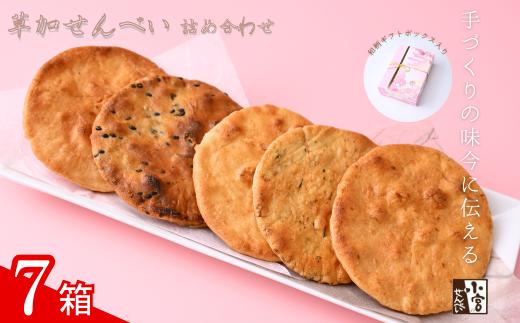 草加せんべい ギフトボックス 7箱【小宮せんべい本舗】  | せんべい 煎餅 草加せんべい 草加煎餅 そうかせんべい 炭火手焼き 手焼き 炭火 手焼き 伝統製法 お菓子 和菓子 おいしい おすすめ 歴史 個包装 ギフト プレゼント 贈答用 贈答 敬老の日 父の日 母の日 プチギフト 小宮煎餅 煎餅 せんべい おせんべい おかし  高級感 おいしい  埼玉県 草加市 