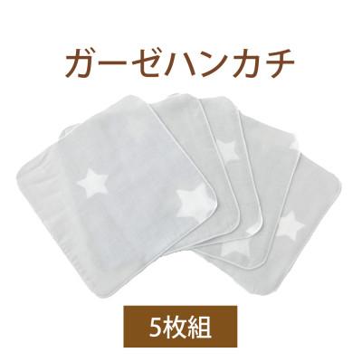 ふるさと納税 忠岡町 ガーゼハンカチ トゥインクルスター GY 5枚組