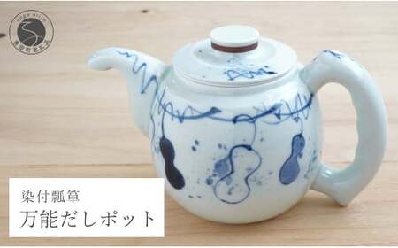 有田焼 万能だしポット染付瓢箪 染付 出汁 急須 器 うつわ 川本治兵衛商店 et007