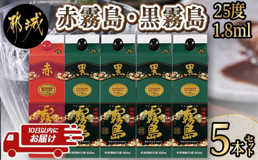 
霧島酒造「赤霧島・黒霧島」25度1.8L×5本≪みやこんじょ特急便≫_26-1901_(都城市) 芋焼酎 赤霧島 黒霧島 パック 25度 1.8L お湯割り 水割り ロック ソーダ割り
