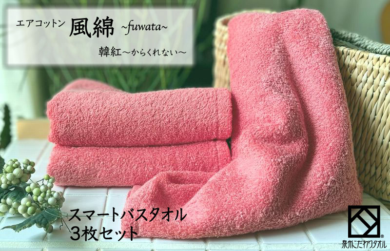 015B277 エアコットン風綿スマートバスタオル 3枚(韓紅) 【泉州タオル 国産 吸水 普段使い 無地 シンプル 日用品 家族 ファミリー】