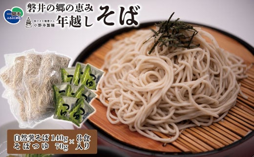 
年越しそば セット 自然薯そば ( 生そば ) つゆ付き 140g×8袋 8人前 年内発送 蕎麦 そば 石臼挽き 自然薯 大晦日 年越し 岩手県 一関市
