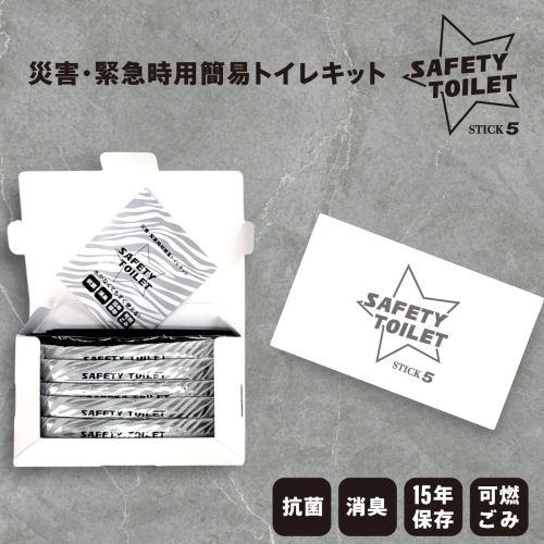 【スピード発送】SAFETY TOILET STICK5 非常用 簡易トイレ 携帯トイレ 防災 日本製 005A768