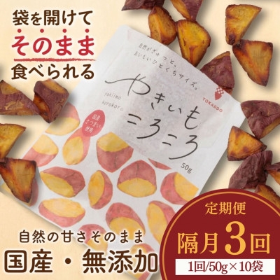 
                  ＜2ヵ月毎定期便＞やきいもころころ　10袋全3回【4088387】
                