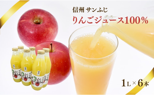 【果汁100％】信州 サンふじ  りんごジュース 6本セット｜ リンゴ 林檎  千曲市 長野県