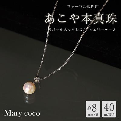 ふるさと納税 島原市 【Marycoco】あこや本真珠 8mm 一粒 パールネックレス サークルモチーフ ケース付 N50