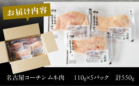 三和 純鶏 名古屋コーチン むね肉 110g×5袋 小分け 冷凍 真空パック 肉 地鶏 鶏肉 創業明治33年 さんわ 鶏三和 冷蔵配送 とり肉 ムネ 国産 渥美半島 愛知県 田原市