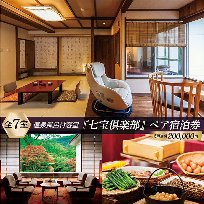 【ふるさと納税】瀬見温泉 ゆめみの宿 観松館 七宝倶楽部 ペア 宿泊 プラン