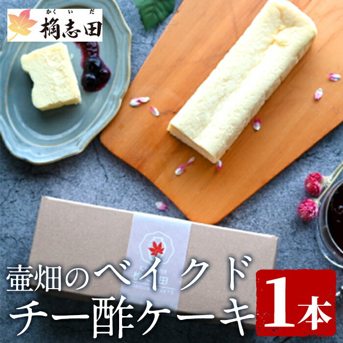 【ふるさと納税】壷畑のベイクドチー酢ケーキ！黒酢 かくいだ 桷志田 チーズケーキ 洋菓子 スイーツ ケーキ デザート お菓子 バレンタイン ホワイトデー 【福山黒酢】
